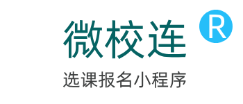 微校连选课报名小程序